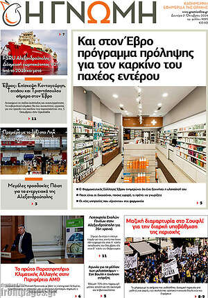 Πρωτοσέλιδο Η Γνώμη