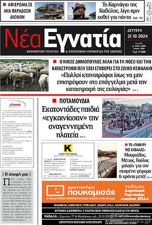 Πρωτοσέλιδο Νέα Εγνατία