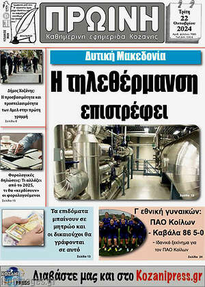 Πρωτοσέλιδο Πρωινή Κοζάνης