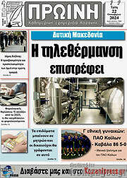 /Πρωινή Κοζάνης