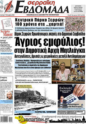 Πρωτοσέλιδο Σερραϊκή Εβδομάδα