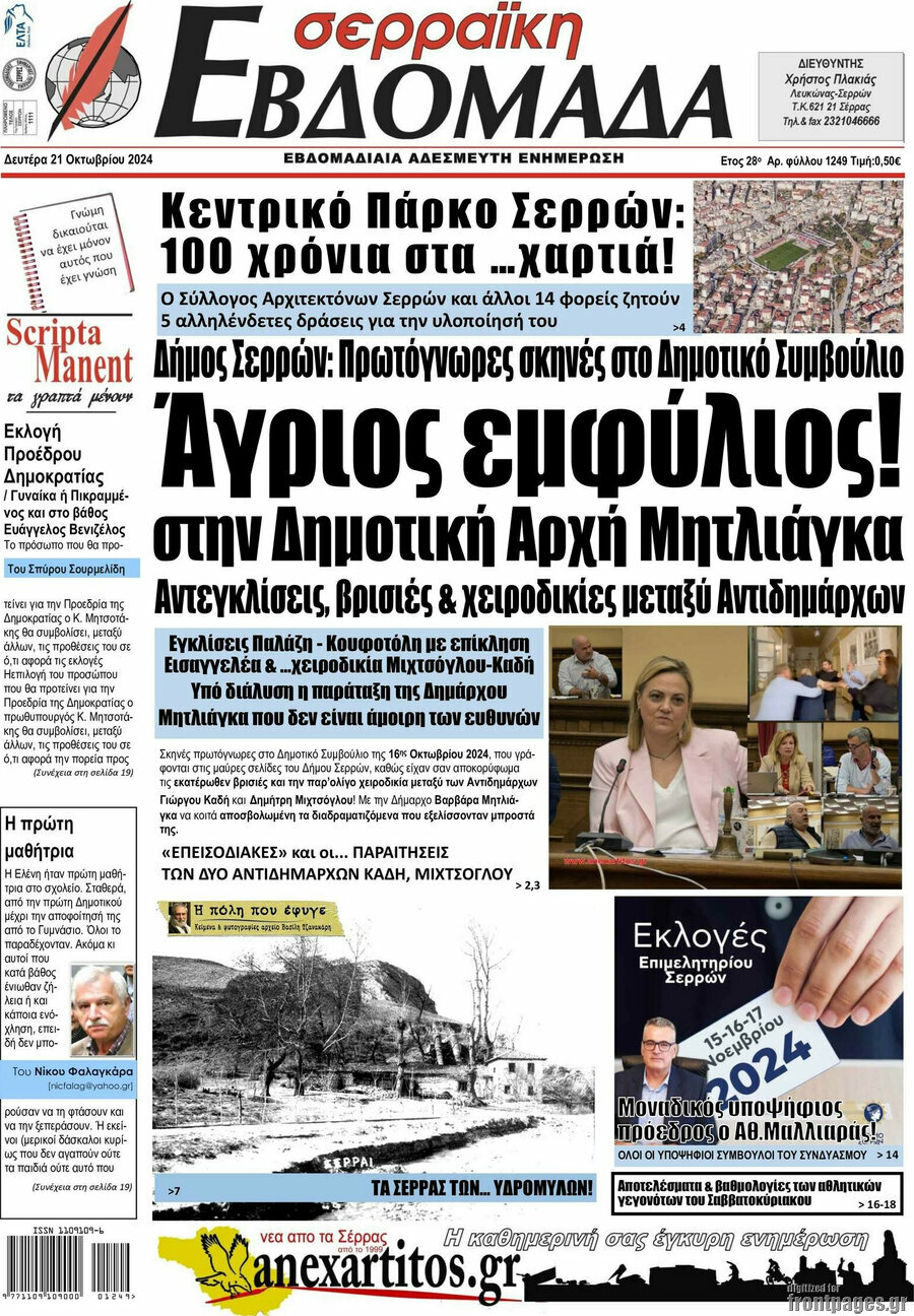 Σερραϊκή Εβδομάδα