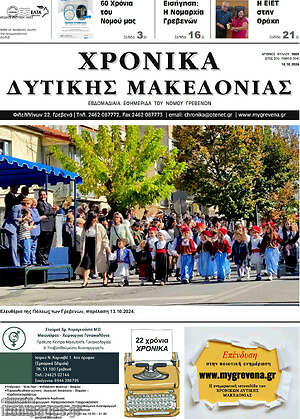 Πρωτοσέλιδο Χρονικά