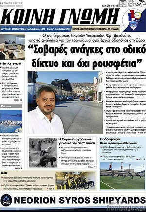 Πρωτοσέλιδο Κοινή Γνώμη