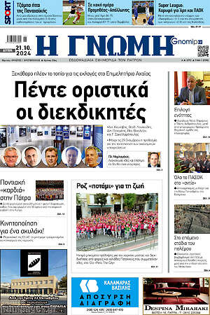 Πρωτοσέλιδο Η Γνώμη