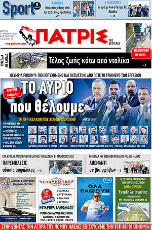 Πρωτοσέλιδο Πατρίς