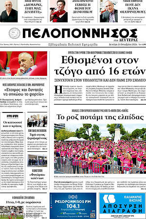 Πρωτοσέλιδο Πελοπόννησος
