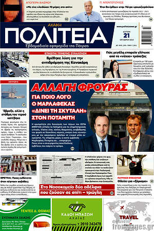 Πρωτοσέλιδο Αχαϊκή Πολιτεία