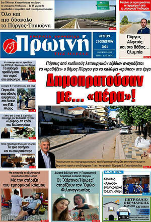 Πρωτοσέλιδο Πρωινή Ηλείας