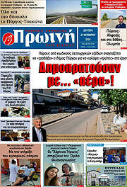 /Πρωινή Ηλείας