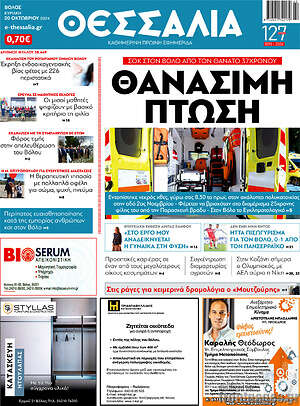 Πρωτοσέλιδο Θεσσαλία