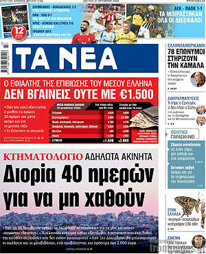 Τα Νέα: Αδήλωτα ακίνητα: Διορία 40 ημερών για να μη χαθούν