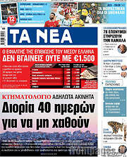 /Τα Νέα
