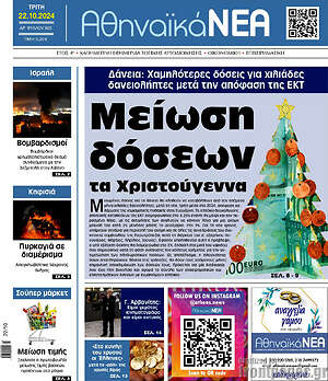 Πρωτοσέλιδο Αθηναϊκά Νέα