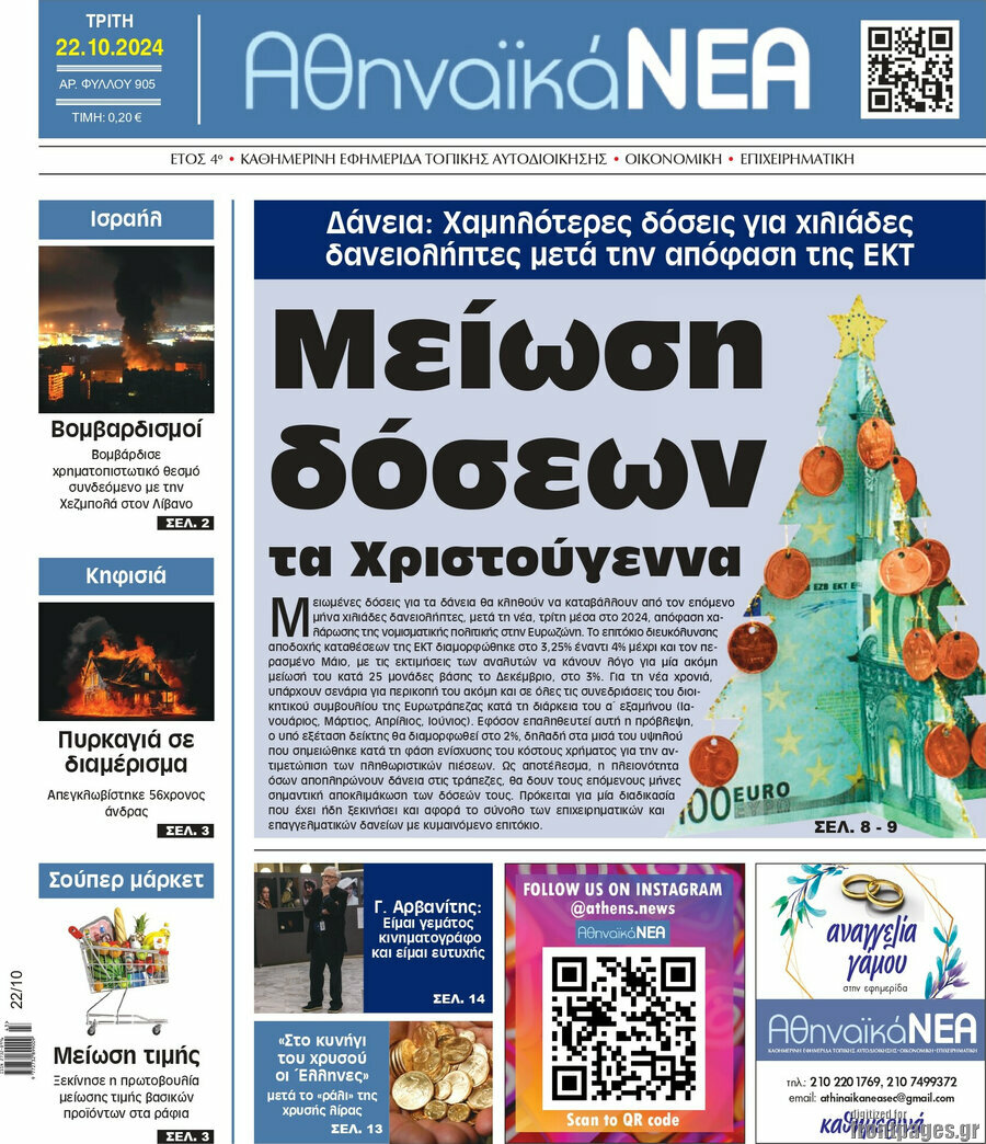 Αθηναϊκά Νέα