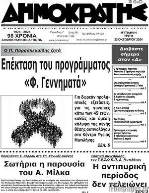 Πρωτοσέλιδο Δημοκράτης