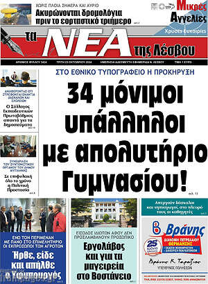 Πρωτοσέλιδο Νέα της Λέσβου