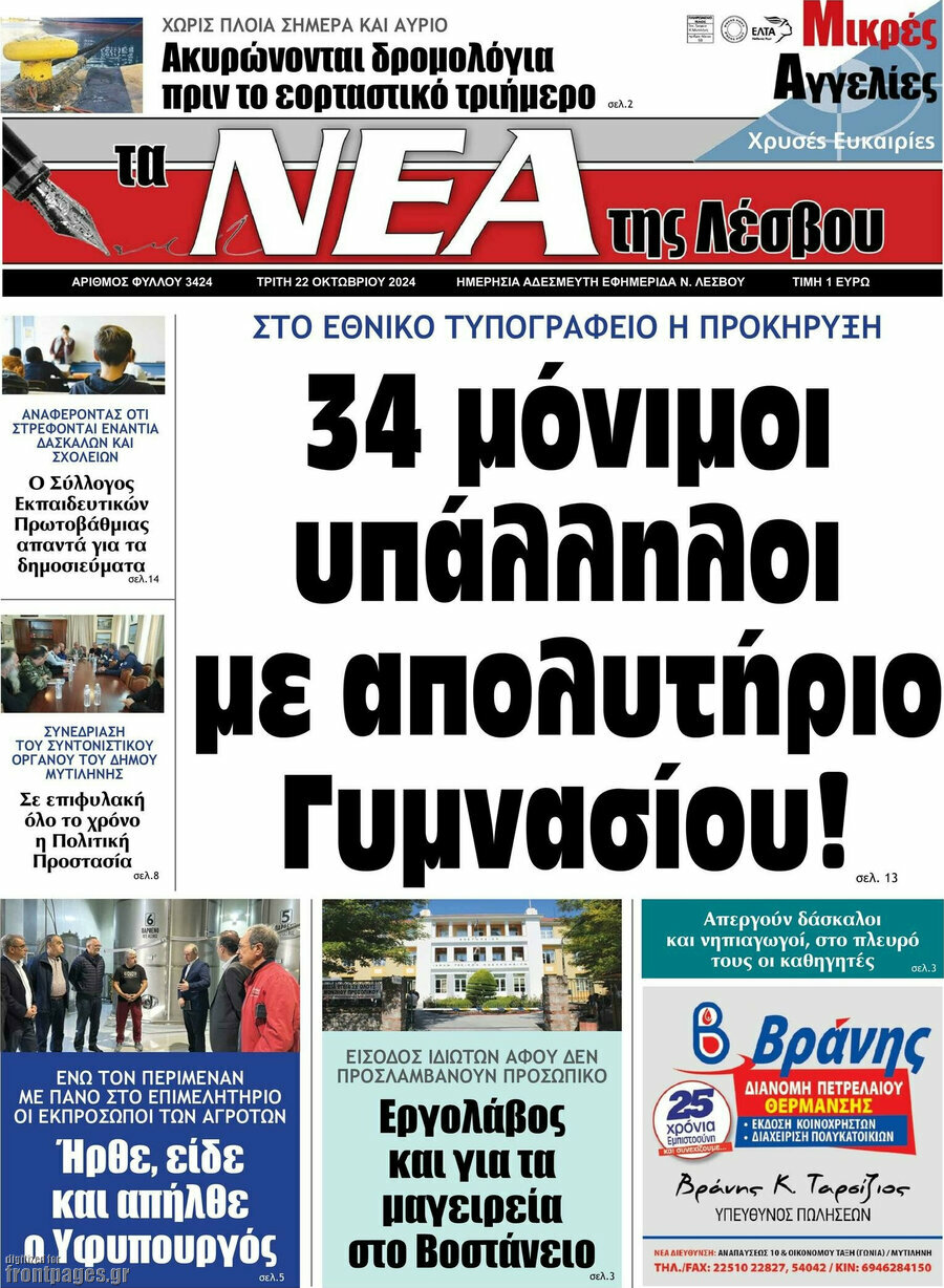 Νέα της Λέσβου