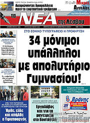 /Νέα της Λέσβου