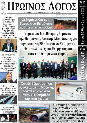 Πρωτοσέλιδο Πρωινός Λόγος