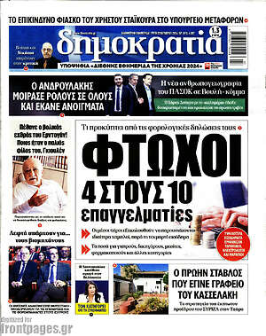 Πρωτοσέλιδο εφημερίδας Δημοκρατία - protoselida