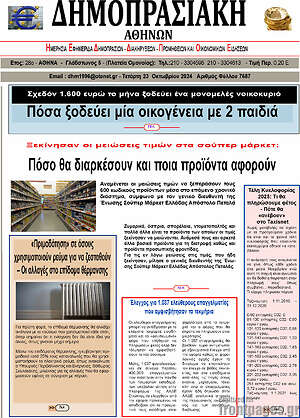 Πρωτοσέλιδο Δημοπρασιακή Αθηνών