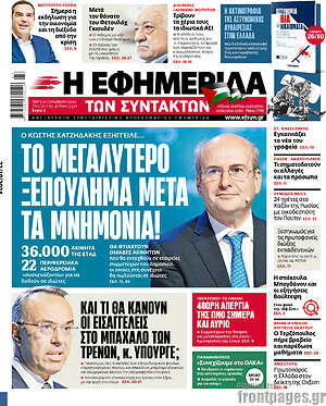 Η εφημερίδα των συντακτών: Το μεγαλύτερο ξεπούλημα μετά τα μνημόνια!