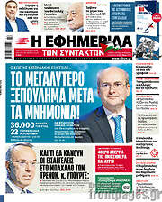 /Η εφημερίδα των συντακτών