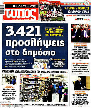 Ελεύθερος Τύπος: 3.421 προσλήψεις στο δημόσιο