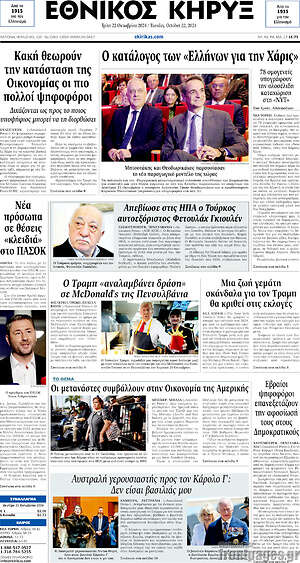 Πρωτοσέλιδο Εθνικός Κήρυξ