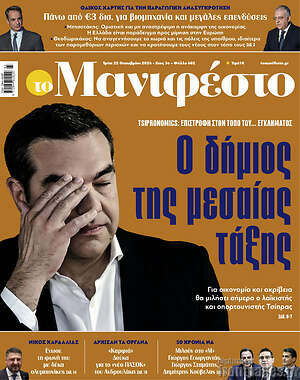 Πρωτοσέλιδο εφημερίδας Manifesto - protoselida