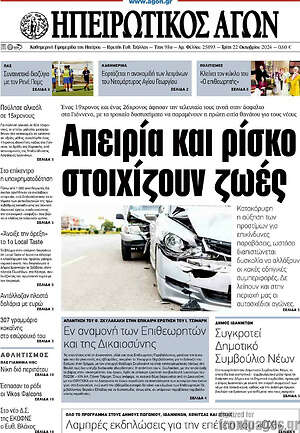 Πρωτοσέλιδο Ηπειρωτικός Αγών