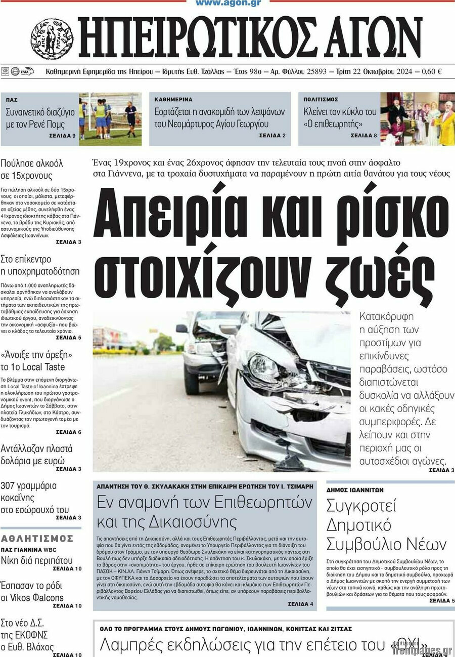 Ηπειρωτικός Αγών