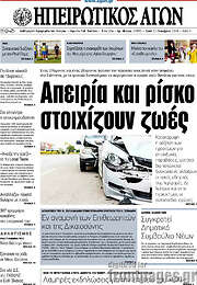 /Ηπειρωτικός Αγών