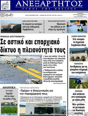 Πρωτοσέλιδο Ανεξάρτητος