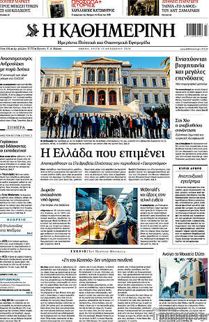 Η Καθημερινή: Η Ελλάδα που επιμένει