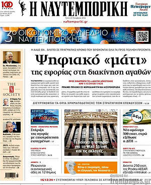 Η Ναυτεμπορική: Ψηφιακό «μάτι» της εφορίας στη διακίνηση αγαθών