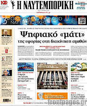 /Η Ναυτεμπορική