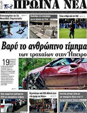 Πρωτοσέλιδο Πρωινά νέα