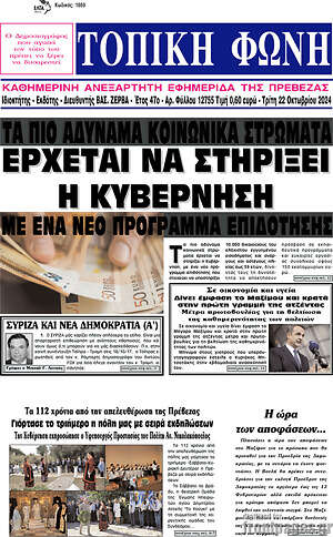 Πρωτοσέλιδο Τοπική Φωνή