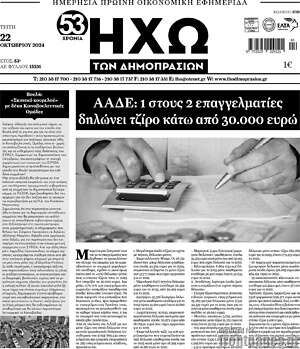 Πρωτοσέλιδο Ηχώ των Δημοπρασιών