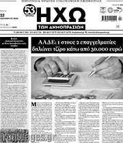 /Ηχώ των Δημοπρασιών