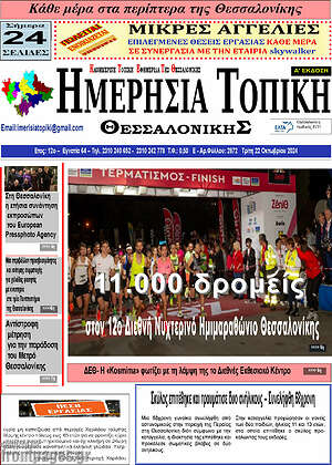 Πρωτοσέλιδο Ημερήσια Τοπική