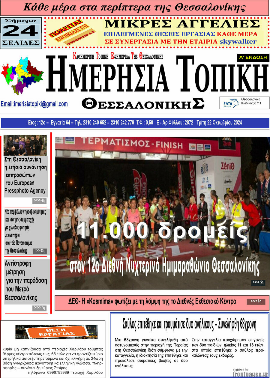 Ημερήσια Τοπική