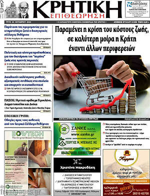 Πρωτοσέλιδο Κρητική Επιθεώρηση