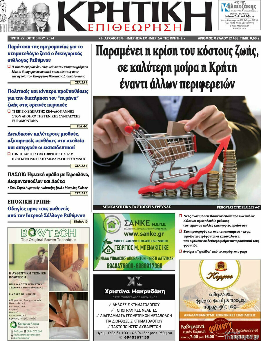 Κρητική Επιθεώρηση
