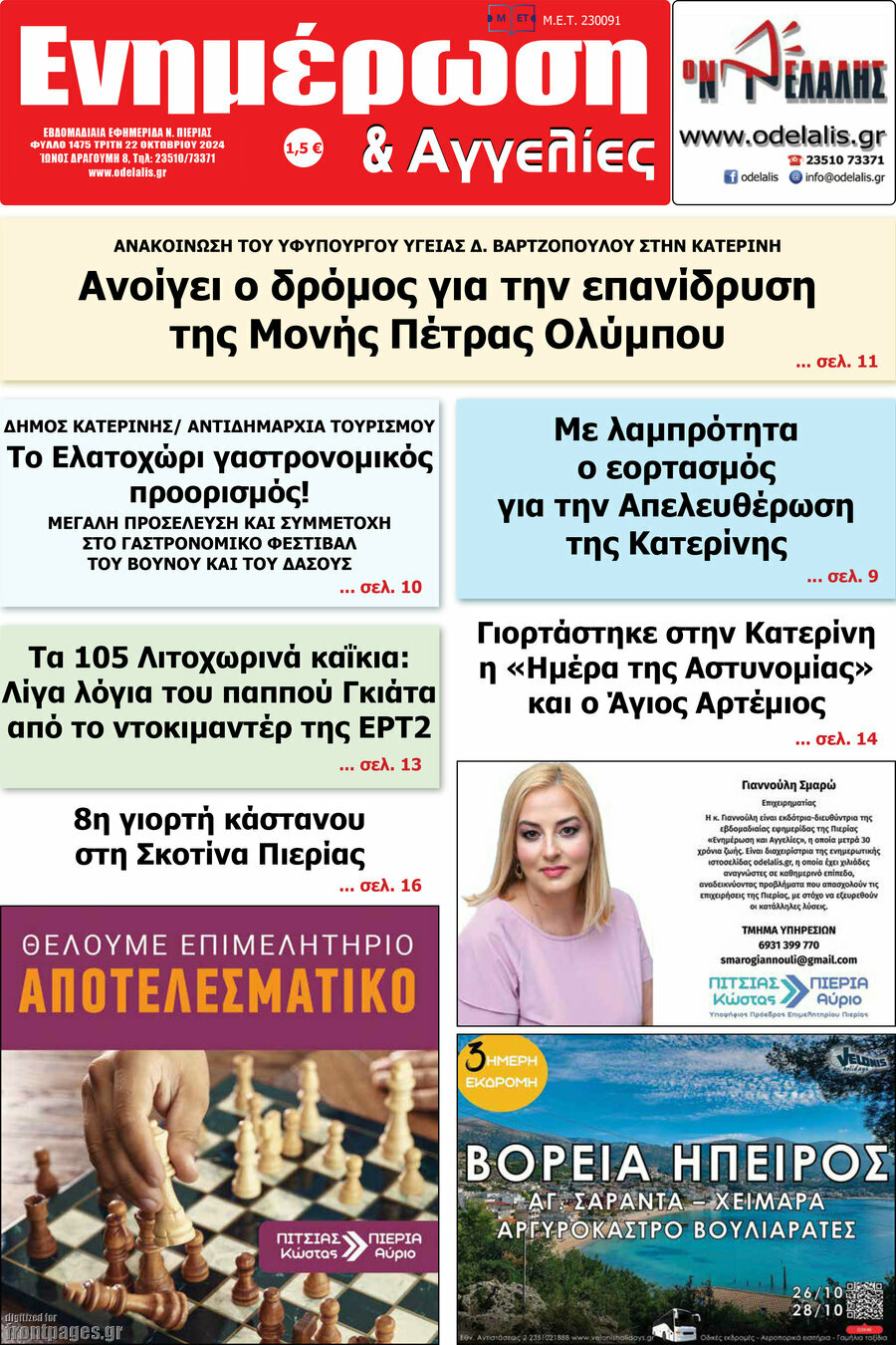 Ενημέρωση και Αγγελίες