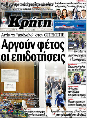 Πρωτοσέλιδο Νέα Κρήτη