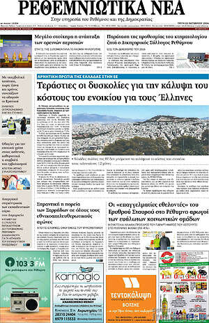 Πρωτοσέλιδο Ρεθεμνιώτικα Νέα