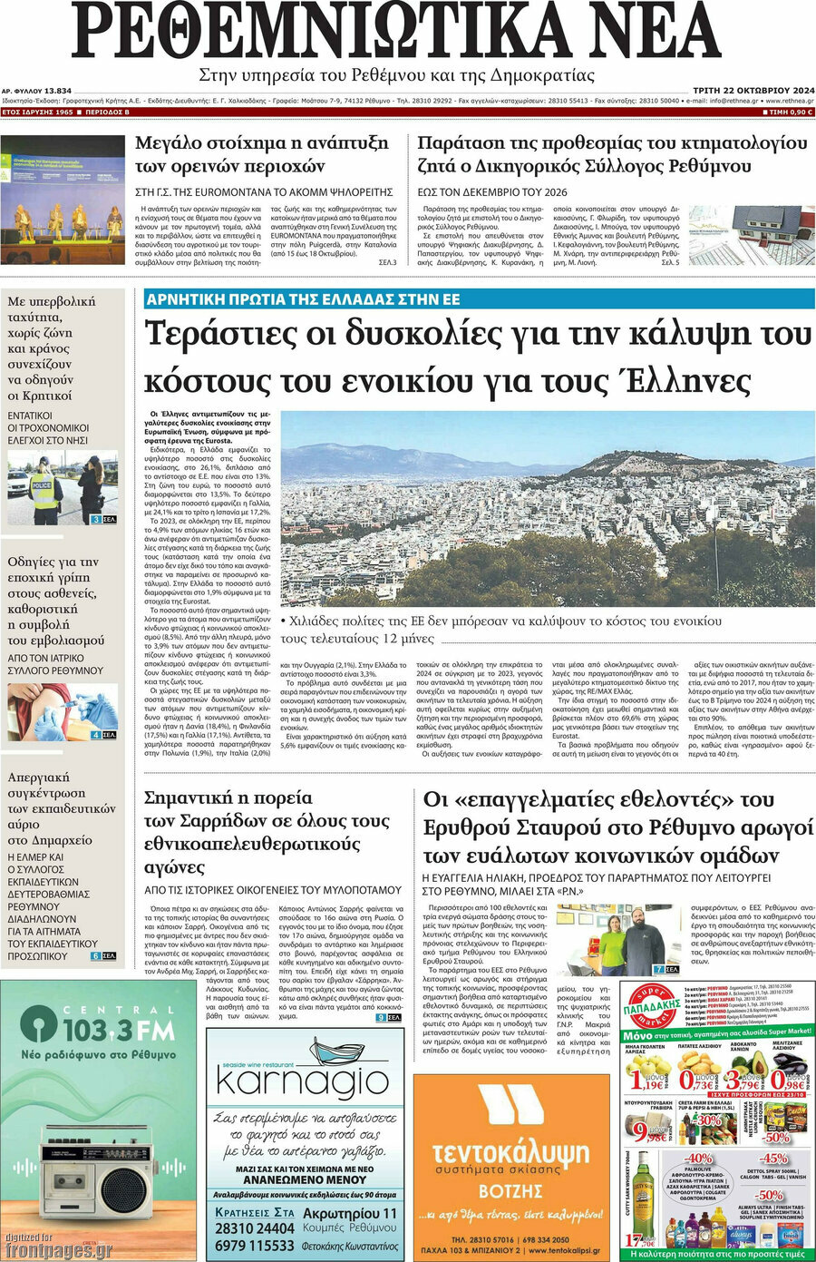 Ρεθεμνιώτικα Νέα